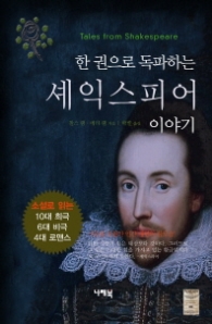 셰익스피어 이야기 (한 권으로 독파하는) - 양장